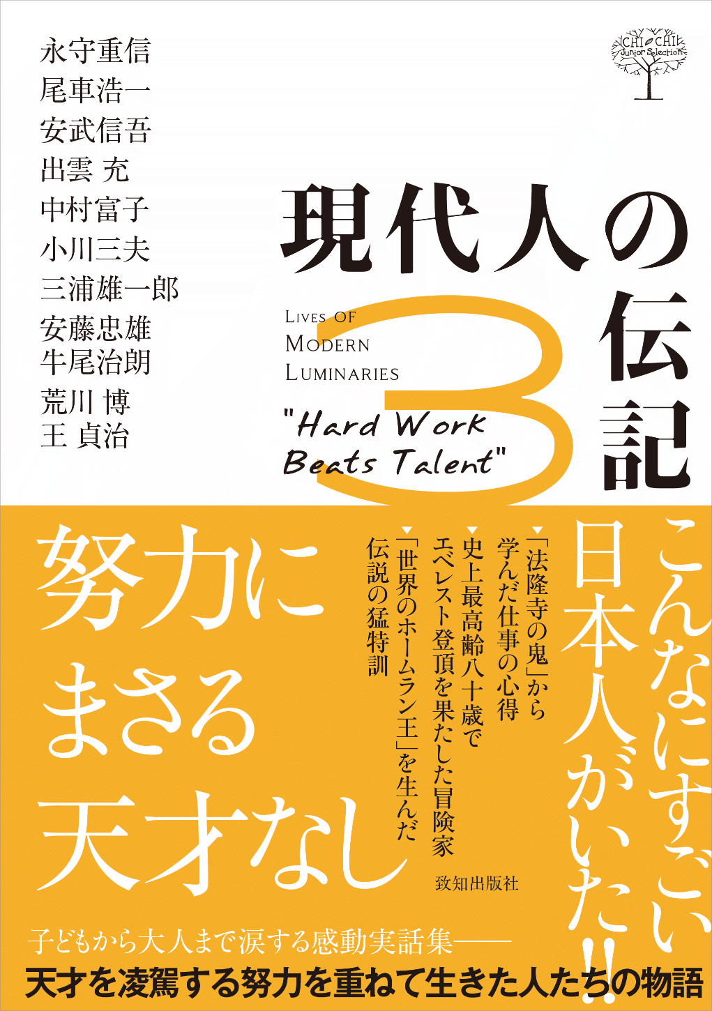 人間学を探究して四十七年｜総合月刊誌定期購読者数No.1｜致知出版社